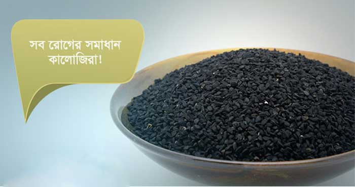 সব রোগের সমাধান কালোজিরা - West Bengal News 24 সব রোগের সমাধান কালোজিরা - West Bengal News 24