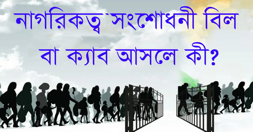 নাগরিকত্ব সংশোধনী বিল বা ক্যাব আসলে কী? - West Bengal News 24