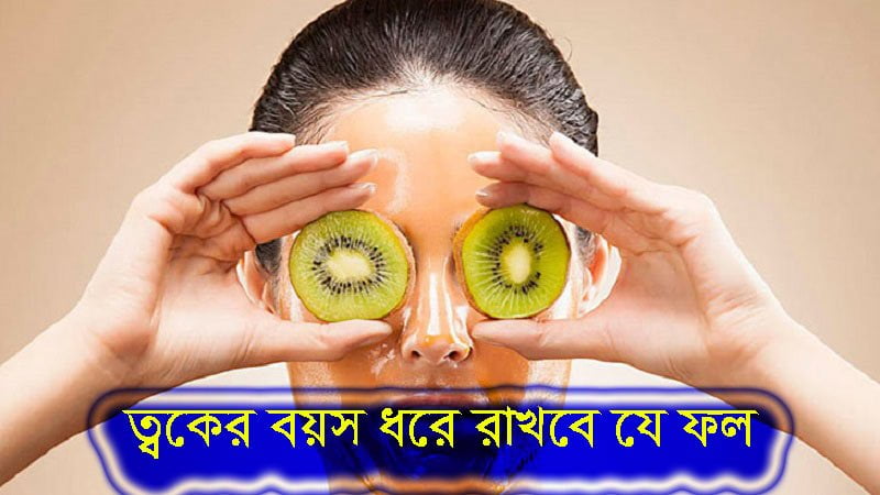 ত্বকের বয়স ধরে রাখবে যে ফল - West Bengal News 24