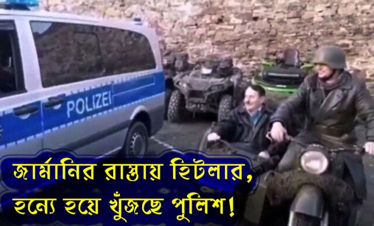 জার্মানির রাস্তায় হিটলার, হন্যে হয়ে খুঁজছে পুলিশ! - West Bengal News 24