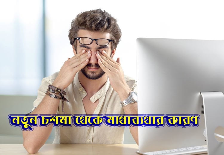 নতুন চশমা থেকে মাথাব্যথার কারণ - West Bengal News 24