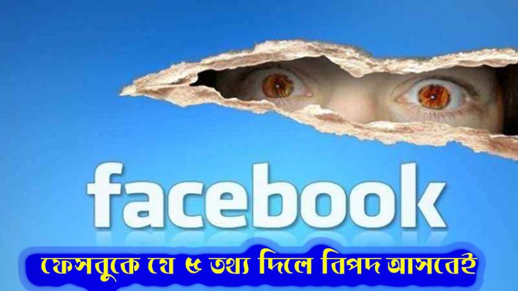 ফেসবুকে যে ৫ তথ্য দিলে বিপদ আসবেই - West Bengal News 24