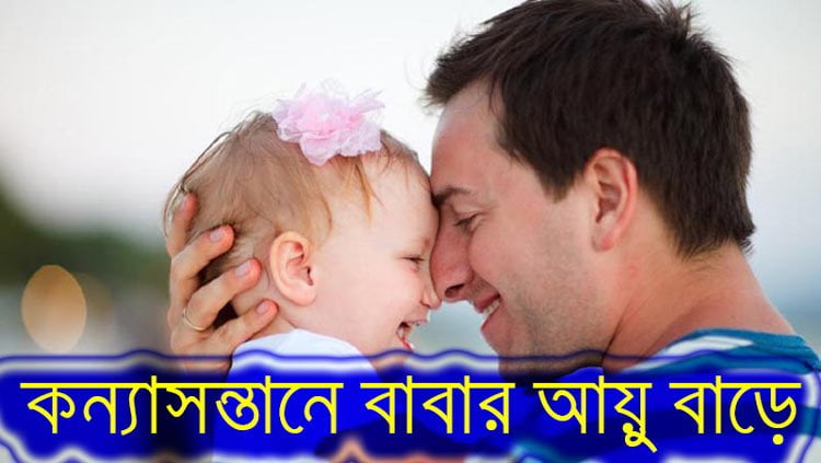 কন্যাসন্তানে বাবার আয়ু বাড়ে: গবেষণা - West Bengal News 24