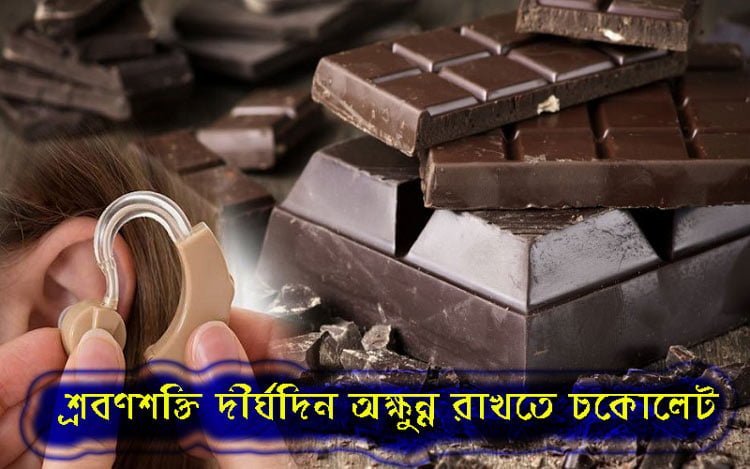 শ্রবণশক্তি দীর্ঘদিন অক্ষুন্ন রাখতে চকোলেট! - West Bengal News 24
