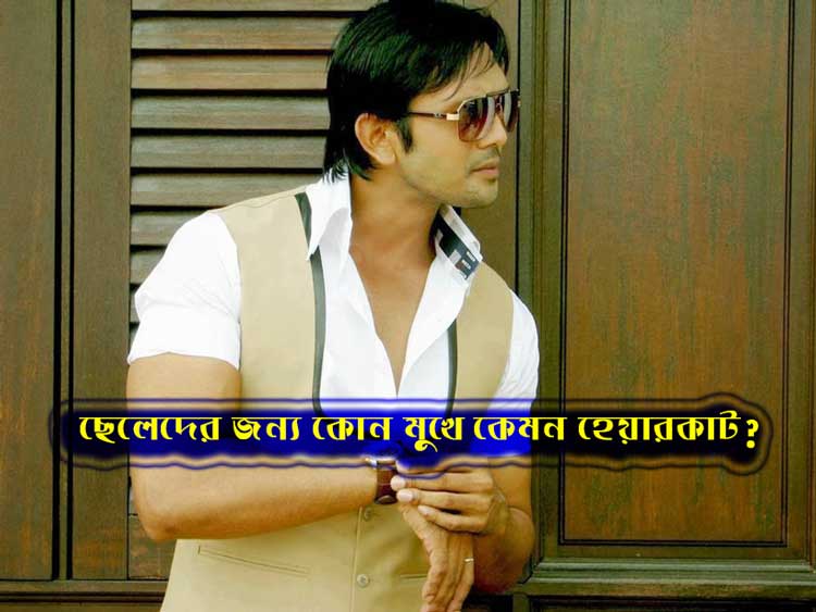 ছেলেদের জন্য কোন মুখে কেমন হেয়ারকাট? - West Bengal News 24