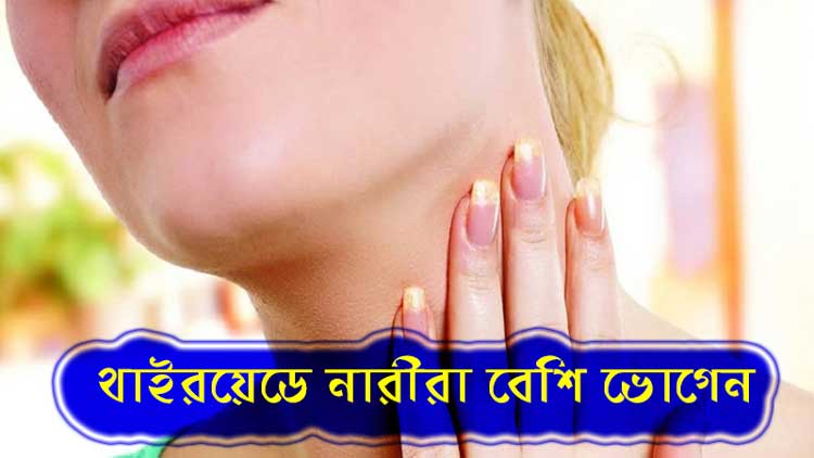 থাইরয়েডে নারীরা বেশি ভোগেন - West Bengal News 24