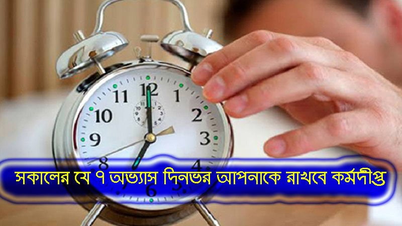সকালের যে ৭ অভ্যাস দিনভর আপনাকে রাখবে কর্মদীপ্ত - West Bengal News 24