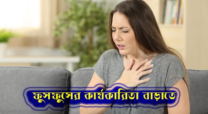 ফুসফুসের কার্যকারিতা বাড়াতে - West Bengal News 24