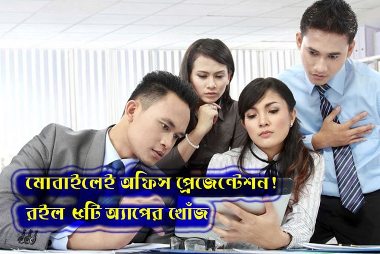 মোবাইলেই অফিস প্রেজেন্টেশন! রইল ৫টি অ্যাপের খোঁজ - West Bengal News 24