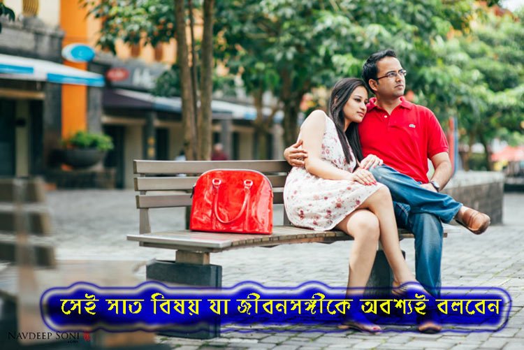 সেই সাত বিষয় যা জীবনসঙ্গীকে অবশ্যই বলবেন - West Bengal News 24