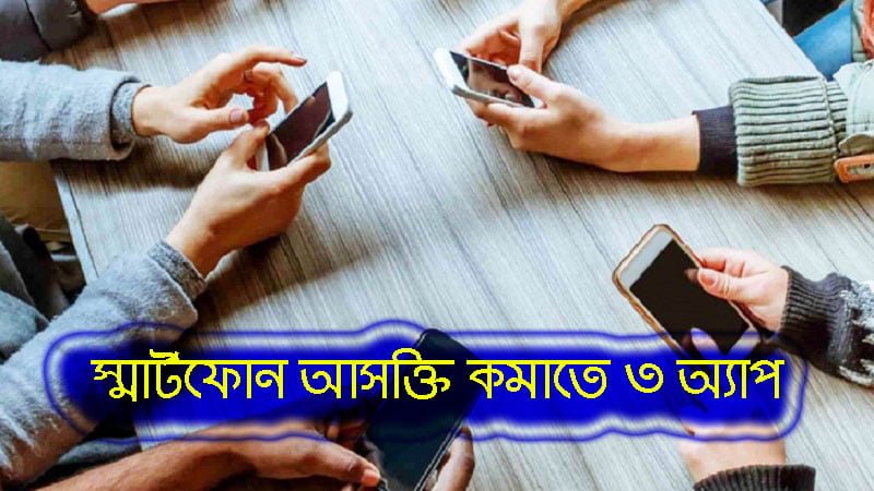 স্মার্টফোন আসক্তি কমাতে ৩ অ্যাপ - West Bengal News 24