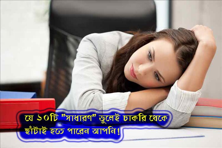 যে ১০টি “সাধারণ” ভুলেই চাকরি থেকে ছাঁটাই হতে পারেন আপনি! - West Bengal News 24