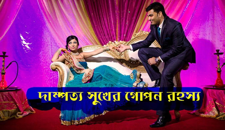 দাম্পত্য সুখের গোপন রহস্য - West Bengal News 24