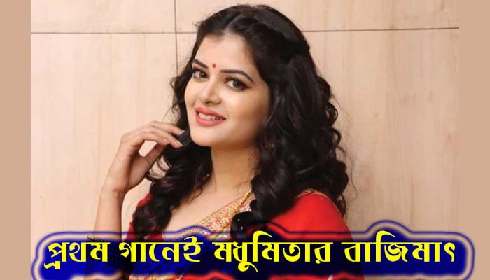 প্রথম গানেই মধুমিতার বাজিমাৎ - West Bengal News 24