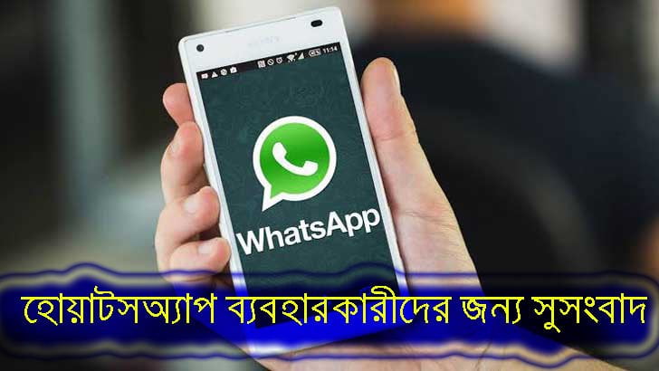 হোয়াটসঅ্যাপ ব্যবহারকারীদের জন্য সুসংবাদ - West Bengal News 24