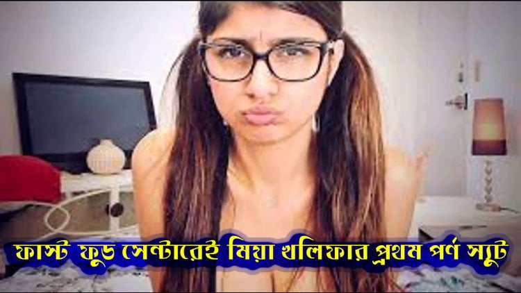 ফাস্ট ফুড সেন্টারেই মিয়া খলিফার প্রথম পর্ণ স্যুট - West Bengal News 24