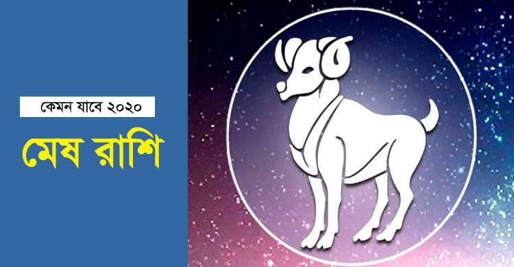 ২০২০ সালে প্রেমে বাধা আসবে মেষ রাশির জাতকের - West Bengal News 24