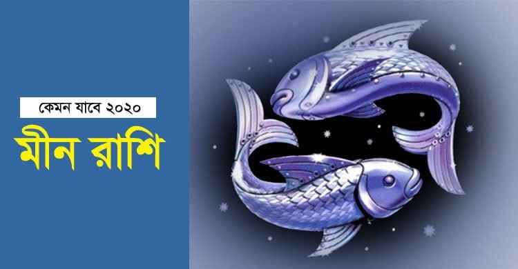 ২০২০ সালে অনেক সমস্যায় থাকবেন মীন রাশির জাতক - West Bengal News 24