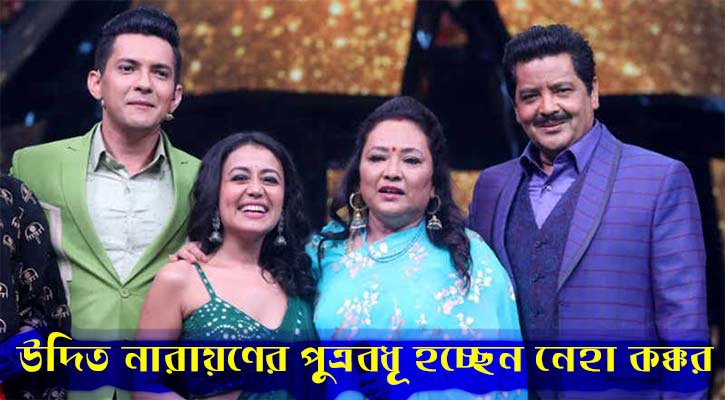 উদিত নারায়ণের পুত্রবধূ হচ্ছেন নেহা, বিয়ে ভালোবাসা দিবসে! - West Bengal News 24