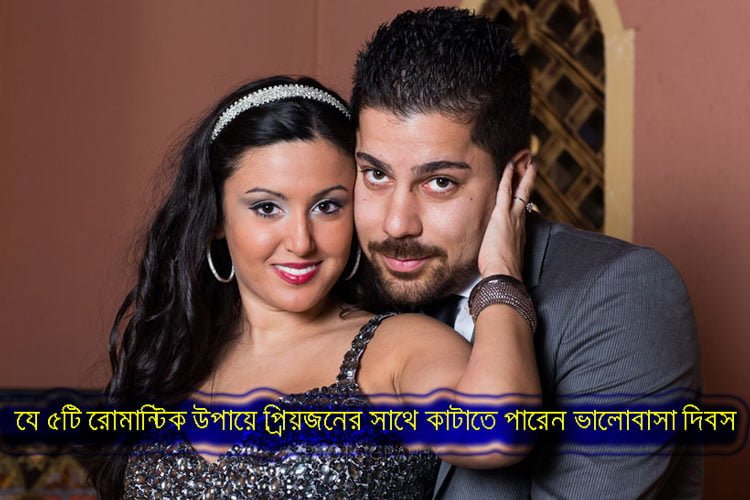 যে ৫টি রোমান্টিক উপায়ে প্রিয়জনের সাথে কাটাতে পারেন ভালোবাসা দিবস - West Bengal News 24