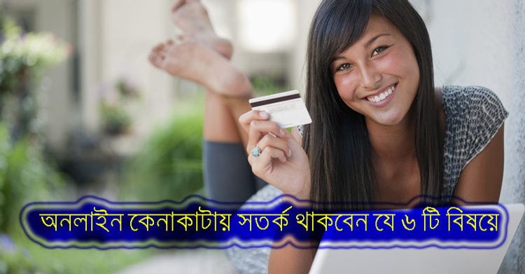 অনলাইন কেনাকাটায় সতর্ক থাকবেন যে ৬ টি বিষয়ে - West Bengal News 24 অনলাইন কেনাকাটায় সতর্ক থাকবেন যে ৬ টি বিষয়ে - West Bengal News 24