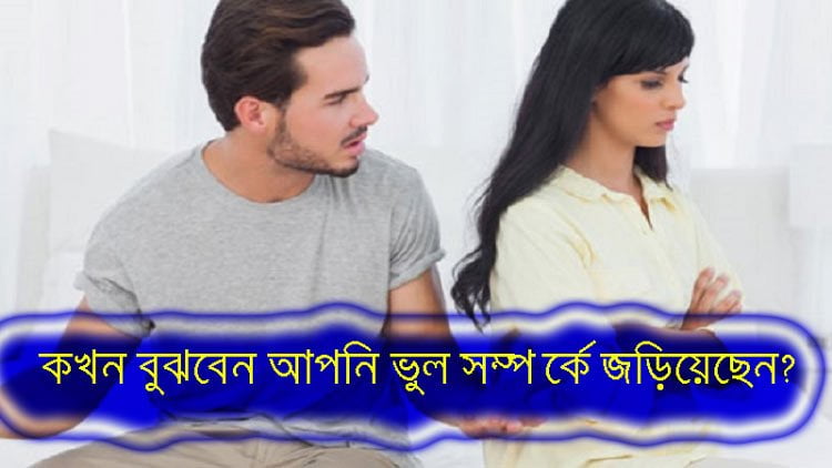 কখন বুঝবেন আপনি ভুল সম্পর্কে জড়িয়েছেন? - West Bengal News 24
