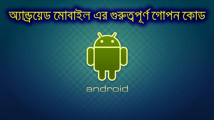 অ্যান্ড্রয়েড মোবাইল এর গুরুত্বপূর্ণ গোপন কোড - West Bengal News 24