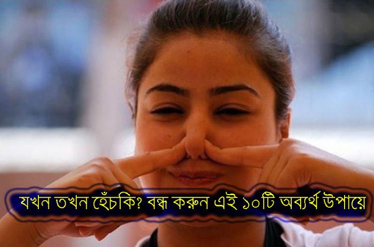 যখন তখন হেঁচকি? বন্ধ করুন এই ১০টি অব্যর্থ উপায়ে - West Bengal News 24