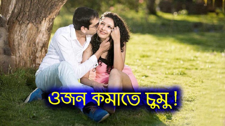 ওজন কমাতে চুমু! - West Bengal News 24
