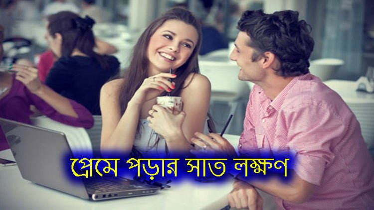প্রেমে পড়ার সাত লক্ষণ - West Bengal News 24