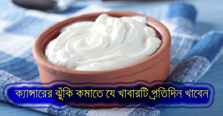 ক্যান্সারের ঝুঁকি কমাতে যে খাবারটি প্রতিদিন খাবেন - West Bengal News 24