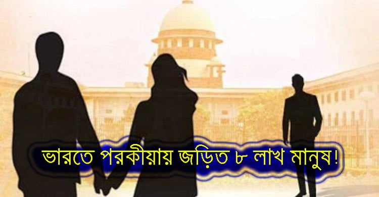 ভারতে পরকীয়ায় জড়িত ৮ লাখ মানুষ! - West Bengal News 24
