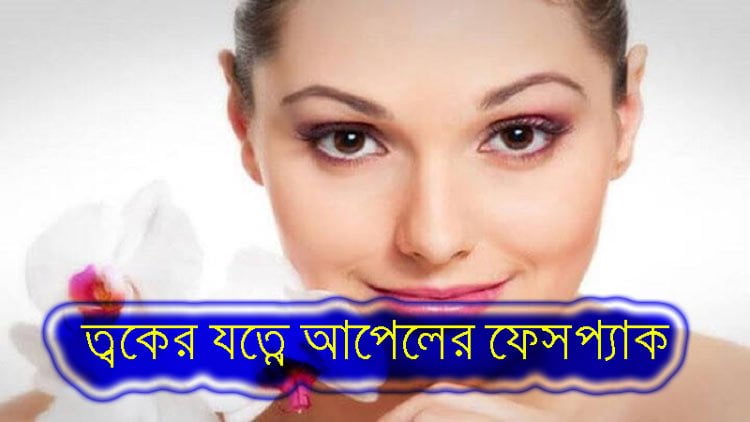 ত্বকের যত্নে আপেলের ফেসপ্যাক - West Bengal News 24