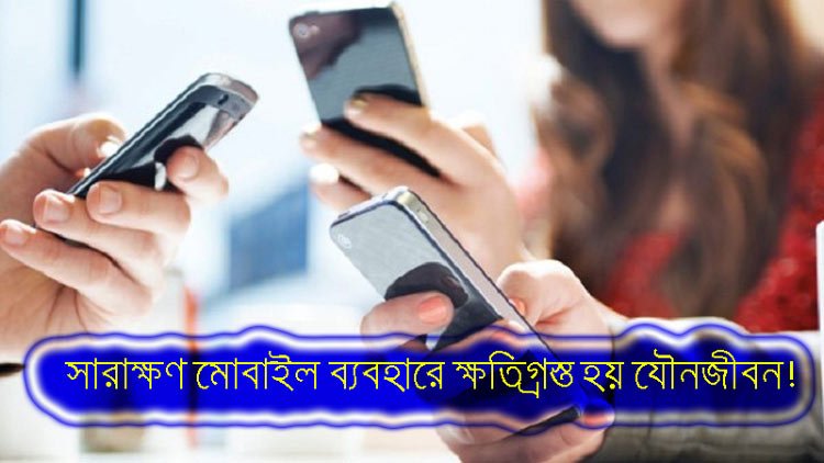 সারাক্ষণ মোবাইল ব্যবহারে ক্ষতিগ্রস্ত হয় যৌনজীবন! - West Bengal News 24