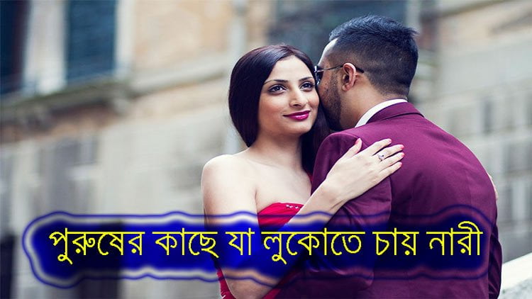 পুরুষের কাছে যা লুকোতে চায় নারী - West Bengal News 24