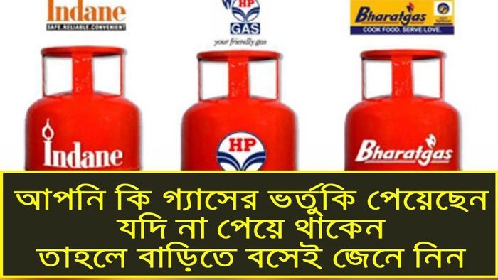 গ্যাসের ভর্তুকি কি অ্যাকাউন্টে ঢুকছে, চেক করে নিন ১ মিনিটেই - West Bengal News 24