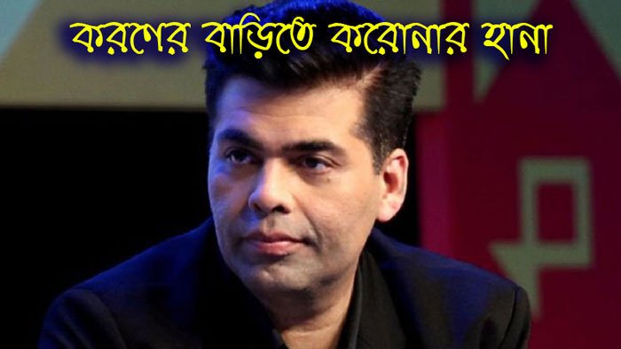 করণের বাড়িতে করোনার হানা - West Bengal News 24