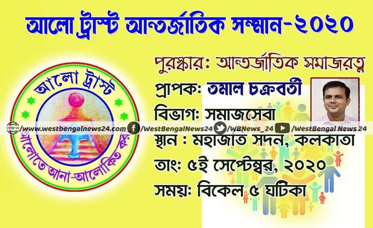 সমাজসেবায় আন্তর্জাতিক সম্মান পাচ্ছেন ঝাড়গ্রামের শিক্ষক-সমাজসেবী তমাল চক্রবর্তী - West Bengal News 24