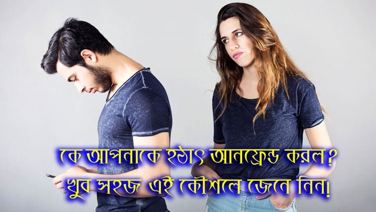 কে আপনাকে হঠাৎ আনফ্রেন্ড করল? খুব সহজ এই কৌশলে জেনে নিন! - West Bengal News 24