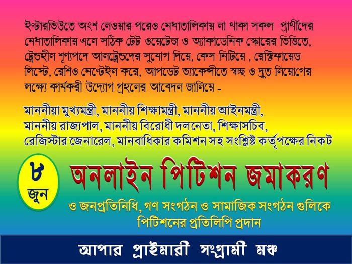 সাত বছর ধরে চলা আপার প্রাইমারী নিয়োগ সমস্যা দ্রুত সমাধানের দাবিতে আপার প্রাইমারী সংগ্রামী মঞ্চের অনলাইন পিটিশন - West Bengal News 24
