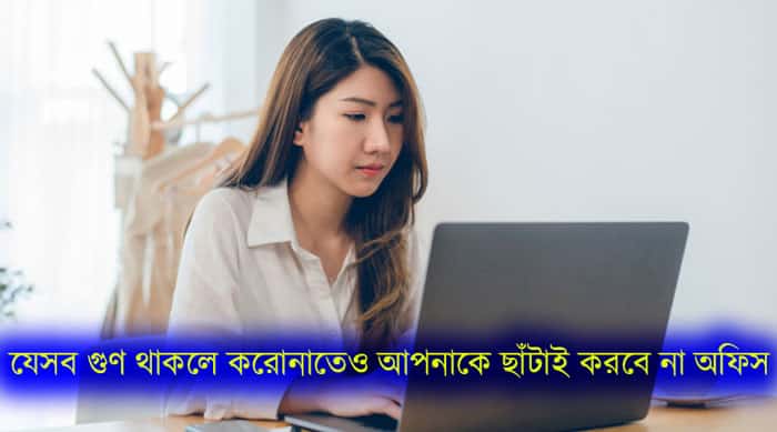 যেসব গুণ থাকলে করোনাতেও আপনাকে ছাঁটাই করবে না অফিস - West Bengal News 24
