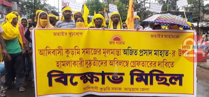 নেতার নিগ্রহে অভিযুক্তদের গ্রেপ্তারের দাবিতে আদিবাসী কুড়মি সমাজের মিছিল ঝাড়গ্রামে - West Bengal News 24 নেতার নিগ্রহে অভিযুক্তদের গ্রেপ্তারের দাবিতে আদিবাসী কুড়মি সমাজের মিছিল ঝাড়গ্রামে - West Bengal News 24