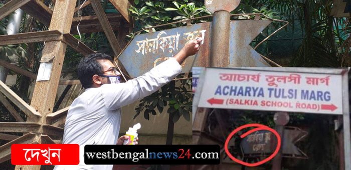 সালকিয়াতে হঠাৎ করেই রাস্তার নাম পরিবর্তন, বিক্ষোভ স্থানীয়দের - West Bengal News 24