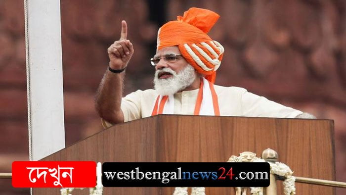 স্বাধীনতা দিবসে পতাকা উত্তোলনের সঙ্গে সঙ্গেই নয়া নজির প্রধানমন্ত্রী নরেন্দ্র মোদির - West Bengal News 24