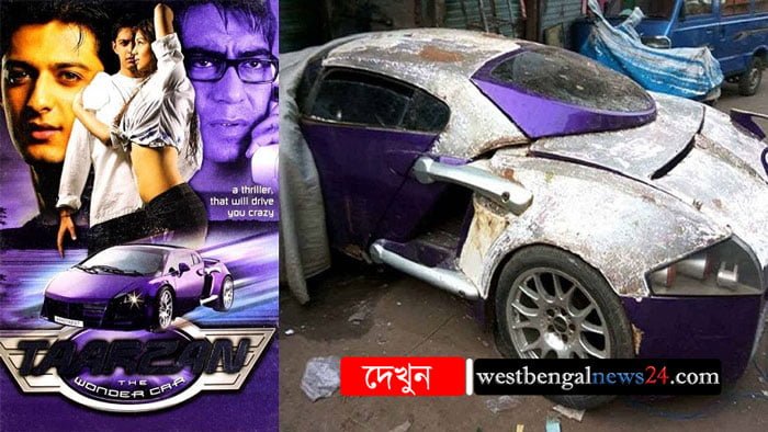 টারজানের সেই বিস্ময়কর গাড়িটি এখন কোথায়? - West Bengal News 24