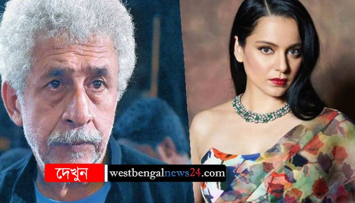 ‘অর্ধ-শিক্ষিত উঠতি নায়িকা’ বললেন নাসিরুদ্দিন শাহ, কড়া জবাব দিলেন কঙ্গনা - West Bengal News 24