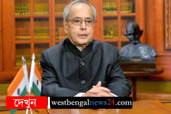 প্রাক্তন রাষ্ট্রপতি প্রণব মুখোপাধ্যায়ের শারীরিক অবস্থা এখনও সংকটজনক - West Bengal News 24