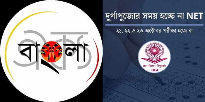 ঐক্য বাংলা’র প্রতিবাদের জের ; পিছু হটল কেন্দ্র ,দুর্গাপুজোর সময় হচ্ছে না নির্ধারিত UGC NET পরীক্ষা - West Bengal News 24