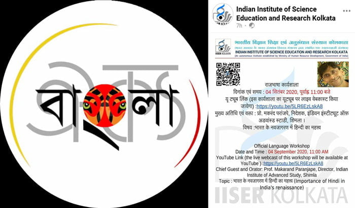 বাংলার ভূমিসন্তানদের করের অর্থে IISER Kolkata তে চলছে হিন্দি ভাষার প্রসার - West Bengal News 24