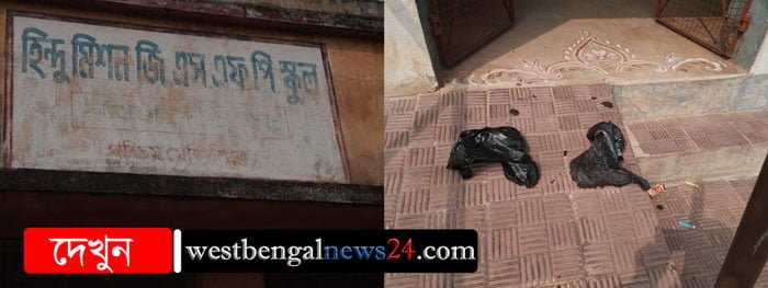 স্কুল ভবনে মল মাখালো সমাজবিরোধীরা, সাফ করলেন শিক্ষিকা - West Bengal News 24